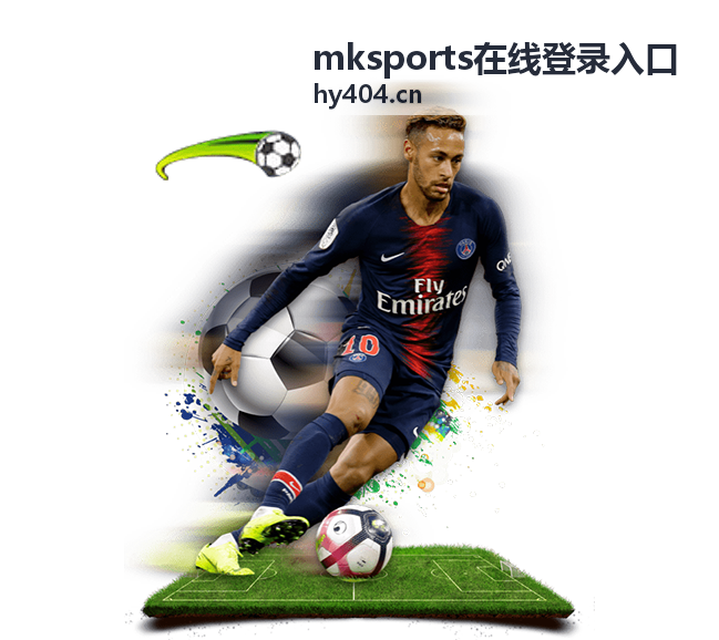 mksports在线登录入口账号登录与接入服务界面示意