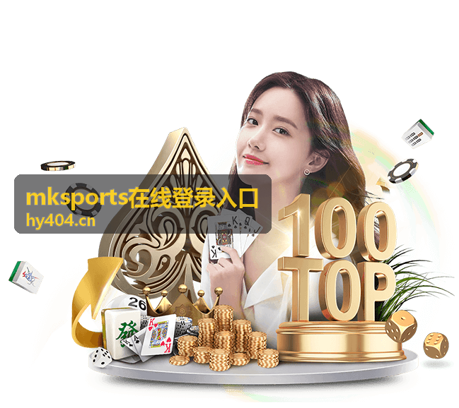 mksports在线登录入口常见提示与处理流程示意